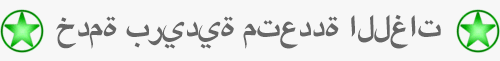 خدمة بريدية متعددة اللغات - Transltoday.Staging